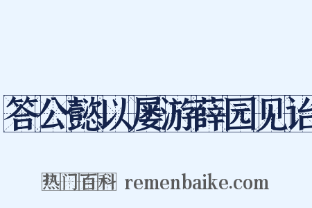 答公懿以屡游薛园见诒是什么意思的图片